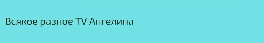 Всякое разное TV Ангелина
